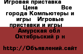 Игровая приставка Dendy 8 bit › Цена ­ 1 400 - Все города Компьютеры и игры » Игровые приставки и игры   . Амурская обл.,Октябрьский р-н